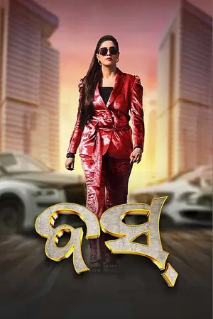 Boss (2024) Odia Full Movie Poster